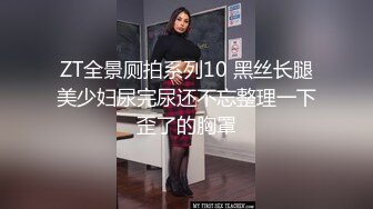 ZT全景厕拍系列10 黑丝长腿美少妇尿完尿还不忘整理一下歪了的胸罩