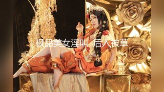 极品美女淫叫  后入被草