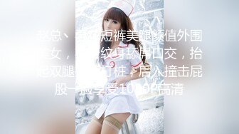 赵总丶寻花短裤美腿颜值外围美女，花臂纹身舔屌口交，抬起双腿抽插打桩，后入撞击屁股一脸享受1080P高清