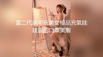 富二代豪宅玩美女極品充氣娃娃逼的口罩美眉