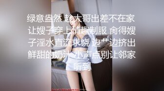 绿意盎然 趁大哥出差不在家 让嫂子穿上情趣制服 肏得嫂子淫水直流求饶 边艹边挤出鲜甜的奶汁 小声点别让邻家听到