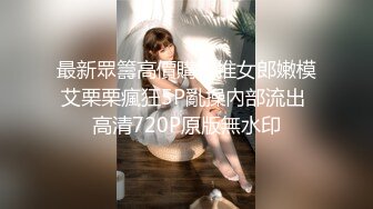 最新眾籌高價購得推女郎嫩模艾栗栗瘋狂5P亂操內部流出 高清720P原版無水印