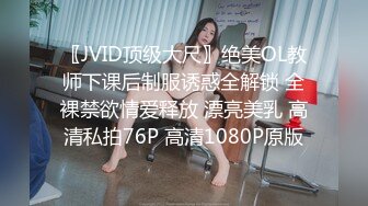 〖JVID顶级大尺〗绝美OL教师下课后制服诱惑全解锁 全裸禁欲情爱释放 漂亮美乳 高清私拍76P 高清1080P原版