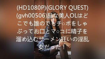 (HD1080P)(GLORY QUEST)(gvh00506)品な美人OLはどこでも誰のでもチ○ポをしゃぶってお口とマ○コに精子を溜め込むザーメン狂いの淫乱女だった！