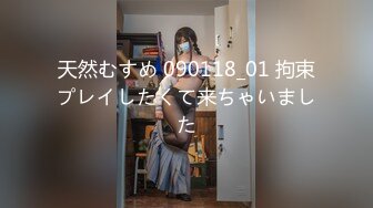 天然むすめ 090118_01 拘束プレイしたくて来ちゃいました