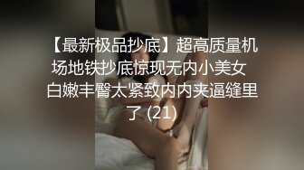 【最新极品抄底】超高质量机场地铁抄底惊现无内小美女 白嫩丰臀太紧致内内夹逼缝里了 (21)