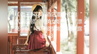 《老王探花》酒店重金约炮“气质白领”“美女姐姐”“漂亮学妹”各种姿势啪啪完美露脸 (3)