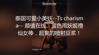 泰国可爱小美妖--Ts charisma-- 颜值在线、蓝色雨妖姬撸仙女棒，超爽的喷射豆浆！