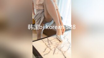 韩国bj korean 588