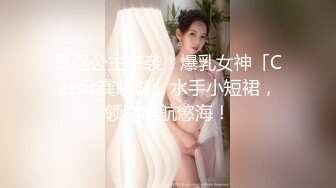 最强公主来袭！爆乳女神「Cassic龚映璇」水手小短裙，领你出航慾海！