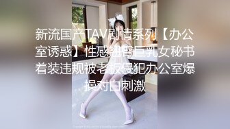 新流国产TAV剧情系列【办公室诱惑】性感翘臀巨乳女秘书着装违规被老板侵犯办公室爆操对白刺激