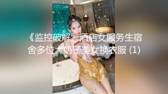 《监控破解》酒店女服务生宿舍多位大奶子美女换衣服 (1)