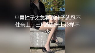 单男性子太急看到妹子就忍不住亲上，三P酒店床上花样不少