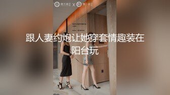 跟人妻约炮让她穿套情趣装在阳台玩