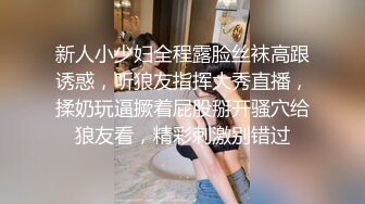 新人小少妇全程露脸丝袜高跟诱惑，听狼友指挥大秀直播，揉奶玩逼撅着屁股掰开骚穴给狼友看，精彩刺激别错过