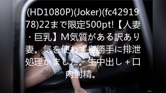 (HD1080P)(Joker)(fc4291978)22まで限定500pt!【人妻・巨乳】Ｍ気質がある訳あり妻。気を使わず身勝手に排泄処理かました。生中出し＋口内射精。