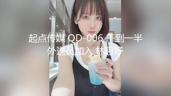 起点传媒 QD-006 干到一半外送员加入 林思妤