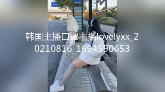 韩国主播口罩主播lovelyxx_20210816_1694590653