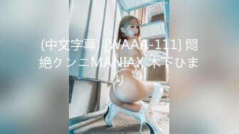 (中文字幕) [WAAA-111] 悶絶クンニMANIAX 木下ひまり