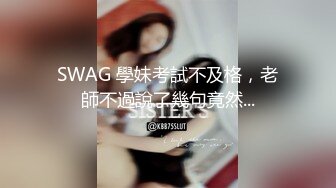 SWAG 连续潮吹一直抽插ㄧ直喷水 Daisybaby