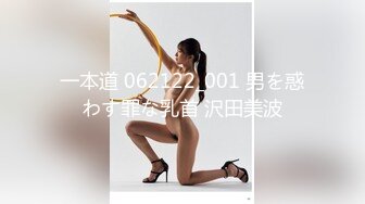 一本道 062122_001 男を惑わす罪な乳首 沢田美波