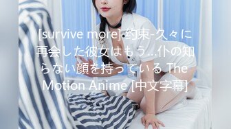 [survive more] 约束-久々に再会した彼女はもう…仆の知らない顔を持っている The Motion Anime [中文字幕]