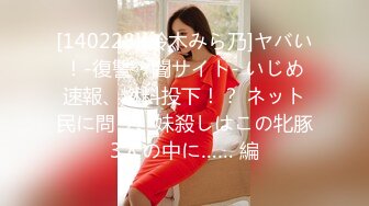 [140228][鈴木みら乃]ヤバい！-復讐・闇サイト- いじめ速報、燃料投下！？ ネット民に問う。妹殺しはこの牝豚3人の中に…… 編