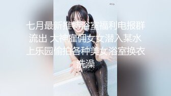 七月最新推特浴室福利电报群流出 大神雇佣女女潜入某水上乐园偷拍各种美女浴室换衣洗澡