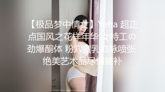 【极品梦中情女】Yeha 超正点国风之花样年华 女特工の劲爆酮体 粉穴蜜乳血脉喷张 绝美艺术品尽情脑补