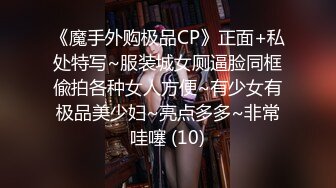 《魔手外购极品CP》正面+私处特写~服装城女厕逼脸同框偸拍各种女人方便~有少女有极品美少妇~亮点多多~非常哇噻 (10)