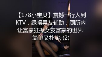 【178小宝贝】震撼一行人到KTV，绿帽男友辅助，厕所内让富豪狂操女友富豪的世界 简单又朴实, (2)