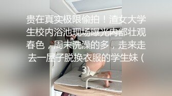 贵在真实极限偸拍！渣女大学生校内浴池现场曝光内部壮观春色，周末洗澡的多，走来走去一屋子脱换衣服的学生妹 (3)