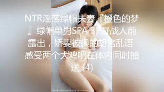 NTR淫荡绿帽夫妻『橙色的梦』绿帽单男SPA 3P野战人前露出，娇妻被操的胡言乱语 感受两个大鸡吧在体内同时抽送 (4)