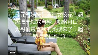 【元气妹妹】清纯女校花！超级漂亮扣穴自慰，粉嫩可口，大哥们最喜欢的类型来了，超赞撸管佳作 (3