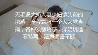 无毛逼大奶人妻少妇镜头前的诱惑，全程露脸一个人大秀直播，各种发骚诱惑，揉奶玩逼看特写，淫声荡语不断