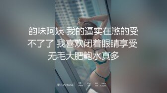 韵味阿姨 我的逼实在憋的受不了了 我喜欢闭着眼睛享受 无毛大肥鲍水真多