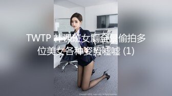 TWTP 补课班女厕全景偷拍多位美女各种姿势嘘嘘 (1)