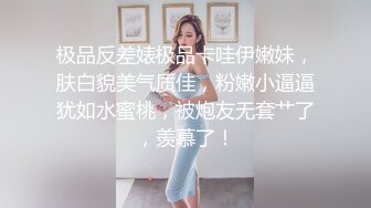 极品反差婊极品卡哇伊嫩妹，肤白貌美气质佳，粉嫩小逼逼犹如水蜜桃，被炮友无套艹了，羡慕了！