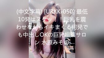 (中文字幕) [URKK-050] 最低10発はヌクッ！！巨乳を震わせながらイキまくる何発でも中出しOKの巨乳媚薬サロン 水原みその