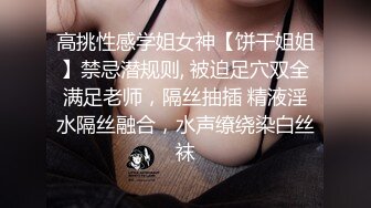 高挑性感学姐女神【饼干姐姐】禁忌潜规则, 被迫足穴双全满足老师，隔丝抽插 精液淫水隔丝融合，水声缭绕染白丝袜