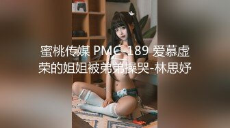 蜜桃传媒 PMC-189 爱慕虚荣的姐姐被弟弟操哭-林思妤