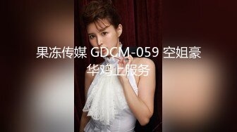 果冻传媒 GDCM-059 空姐豪华鸡上服务