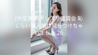 (中文字幕)センズリ鑑賞会 恥じらい素人娘に見せつけちゃいました 26