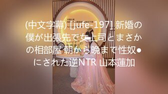 (中文字幕) [jufe-197] 新婚の僕が出張先で女上司とまさかの相部屋 朝から晩まで性奴●にされた逆NTR 山本蓮加