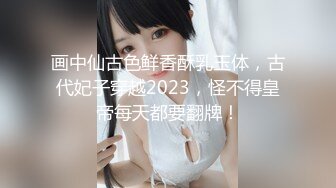 画中仙古色鲜香酥乳玉体，古代妃子穿越2023，怪不得皇帝每天都要翻牌！