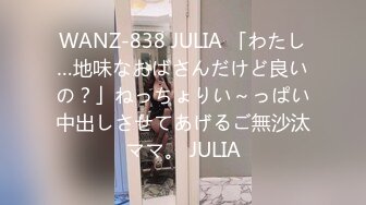 WANZ-838 JULIA 「わたし…地味なおばさんだけど良いの？」ねっちょりい～っぱい中出しさせてあげるご無沙汰ママ。 JULIA