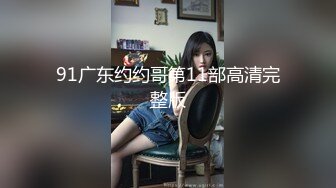 91广东约约哥第11部高清完整版