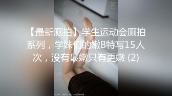 【最新厕拍】学生运动会厕拍系列，学妹们的嫩B特写15人次，没有最嫩只有更嫩 (2)